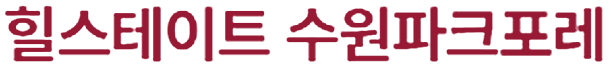 힐스테이트 수원파크포레